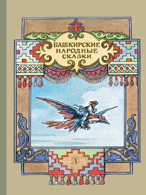 cover image of Башкирские народные сказки
